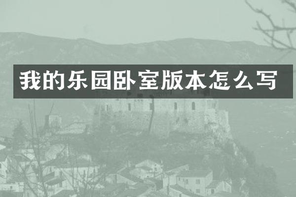 我的乐园卧室版本怎么写