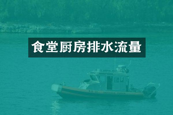 食堂厨房排水流量