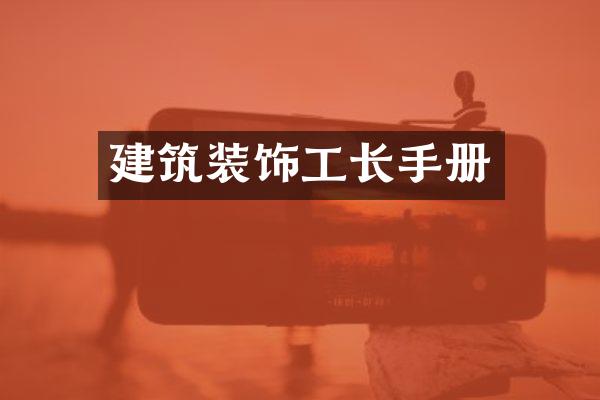 建筑装饰工长手册