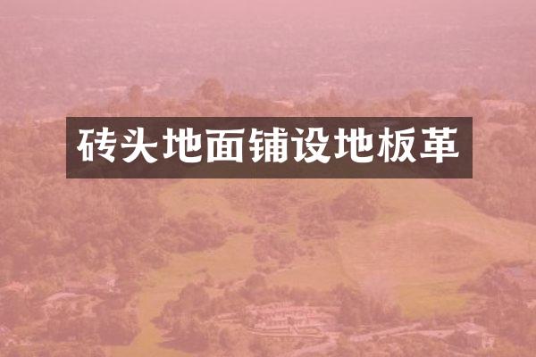 砖头地面铺设地板革