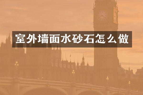 室外墙面水砂石怎么做