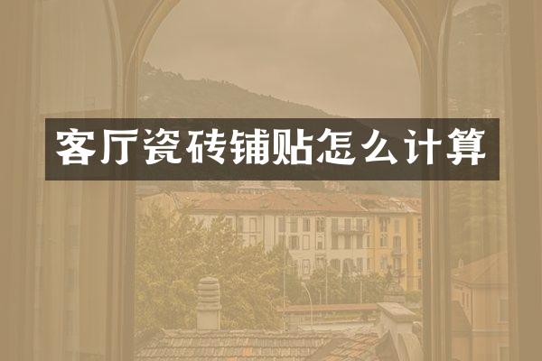 客厅瓷砖铺贴怎么计算