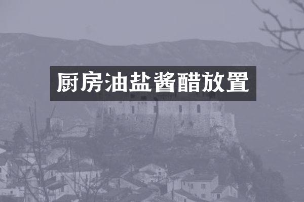 厨房油盐酱醋放置