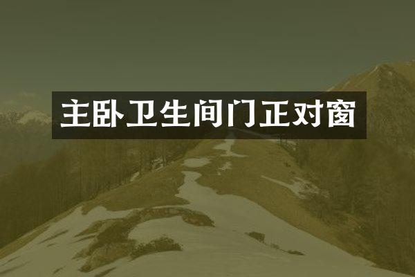 主卧卫生间门正对窗