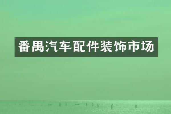 番禺汽车配件装饰市场