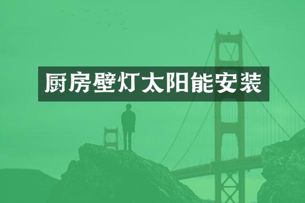 厨房壁灯太阳能安装