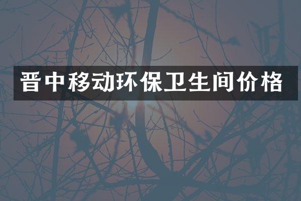 晋中移动环保卫生间价格