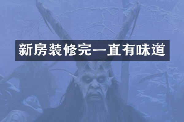 新房装修完一直有味道