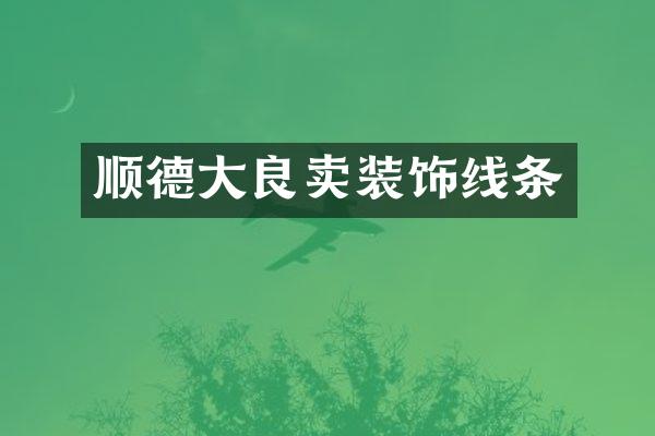 顺德大良卖装饰线条