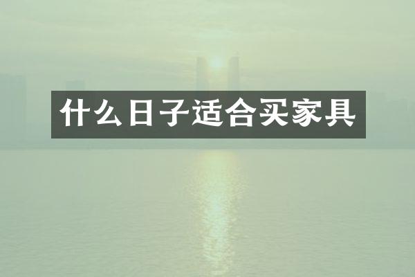 什么日子适合买家具