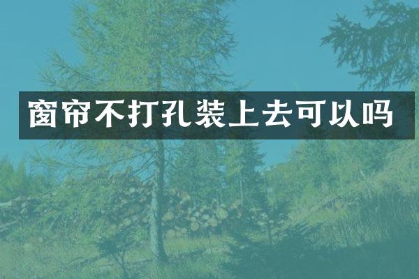 窗帘不打孔装上去可以吗