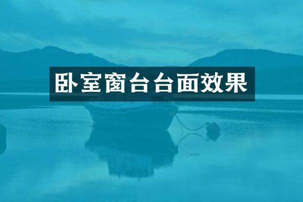 卧室窗台台面效果