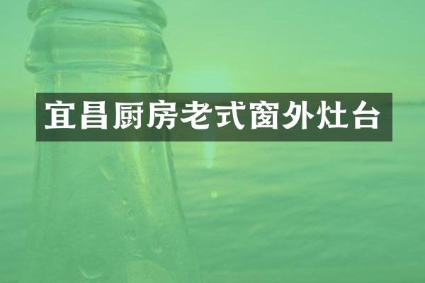 宜昌厨房老式窗外灶台