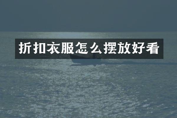 折扣衣服怎么摆放好看
