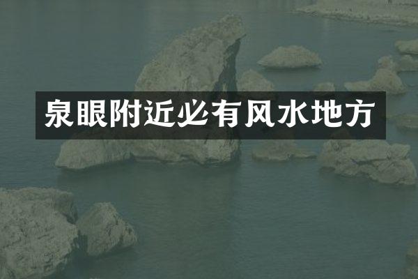 泉眼附近必有风水地方