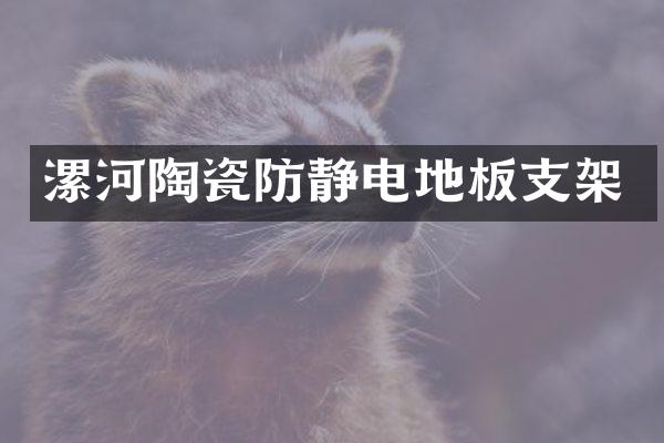 漯河陶瓷防静电地板支架