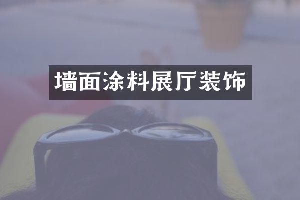 墙面涂料展厅装饰