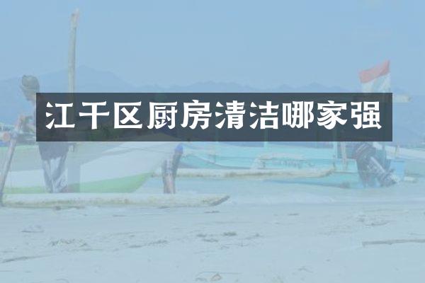 江干区厨房清洁哪家强
