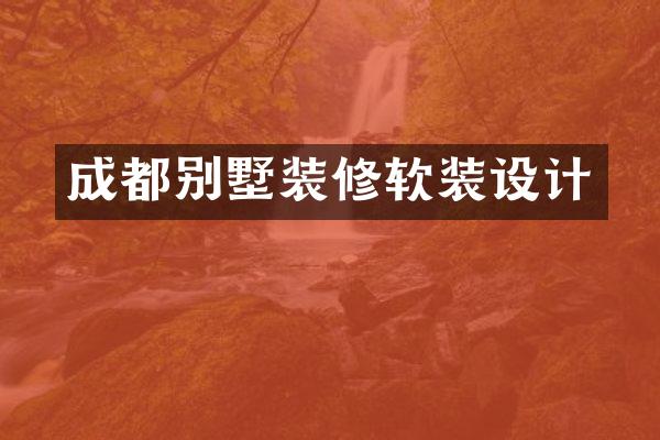 成都别墅装修软装设计