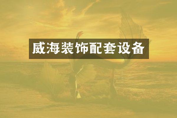 威海装饰配套设备