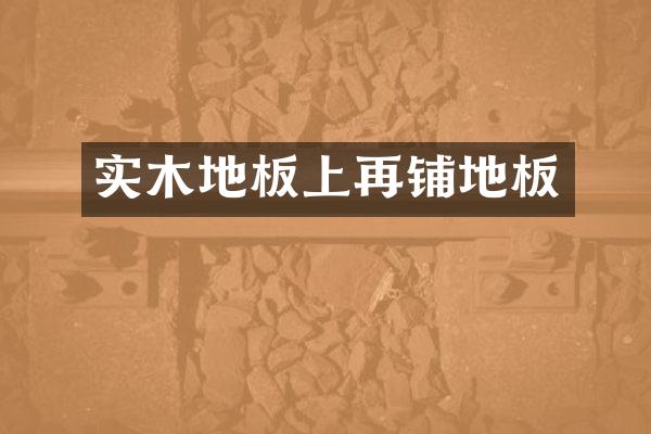 实木地板上再铺地板