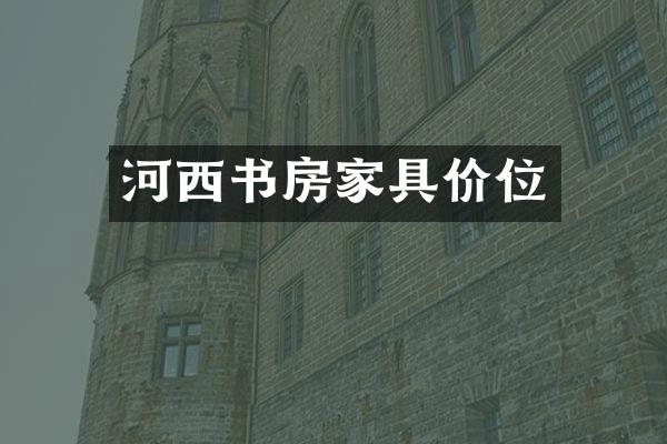 河西书房家具价位
