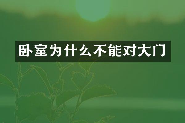 卧室为什么不能对大门
