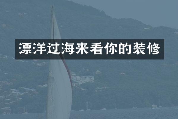 漂洋过海来看你的装修