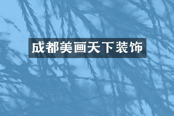成都美画天下装饰