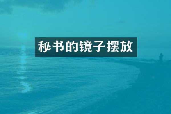 秘书的镜子摆放