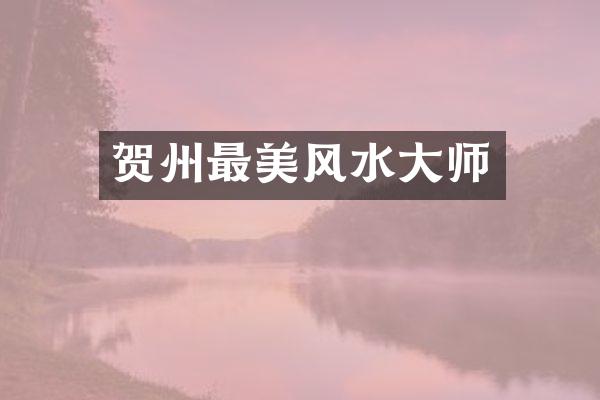 贺州最美风水大师