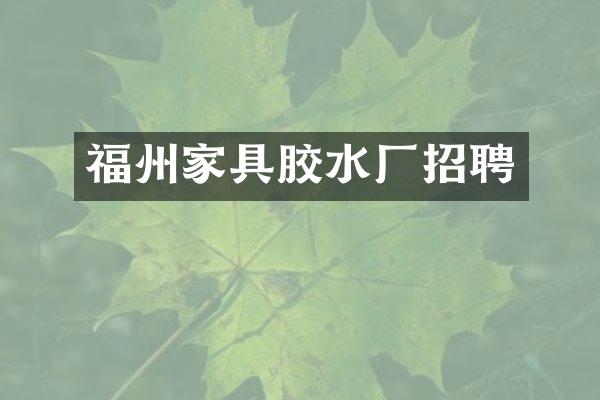 福州家具胶水厂招聘