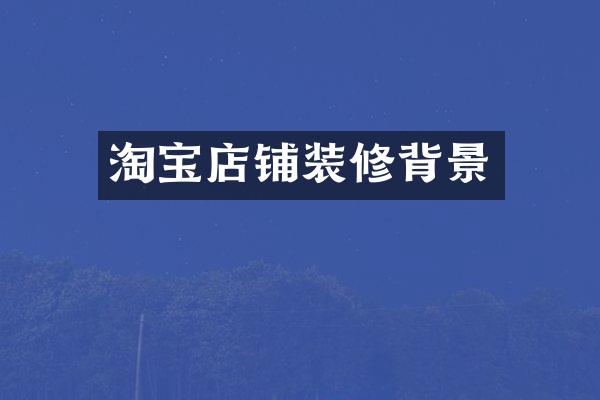 淘宝店铺装修背景