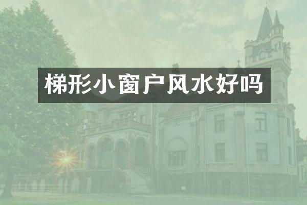梯形小窗户风水好吗