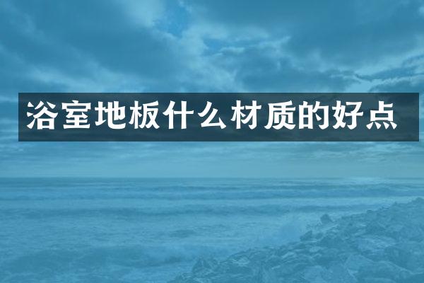 浴室地板什么材质的好点