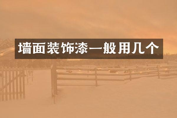 墙面装饰漆一般用几个