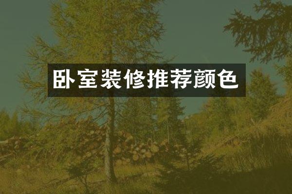卧室装修推荐颜色