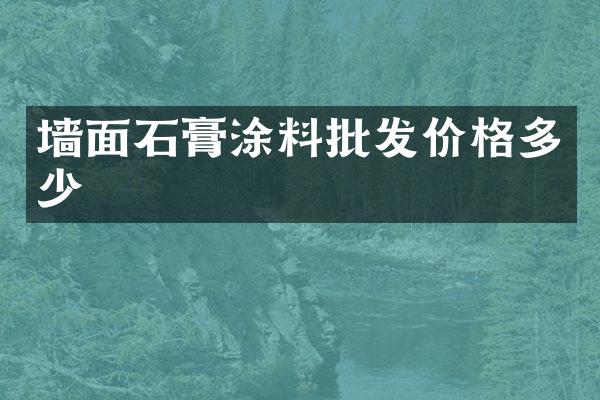 墙面石膏涂料批发价格多少