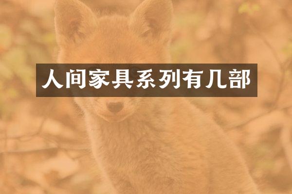 人间家具系列有几部
