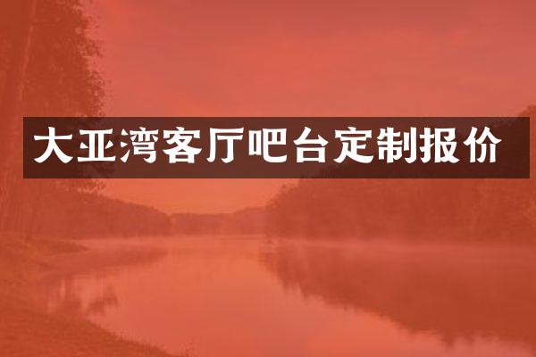 大亚湾客厅吧台定制报价