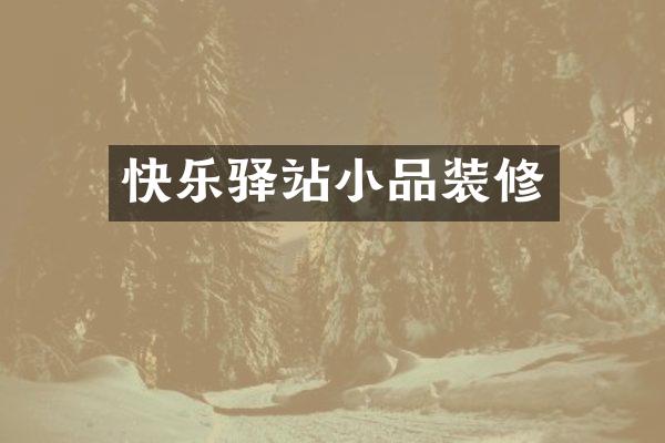 快乐驿站小品装修