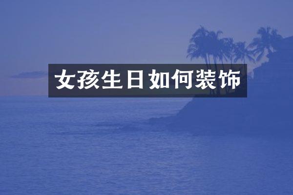 女孩生日如何装饰