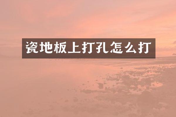 瓷地板上打孔怎么打