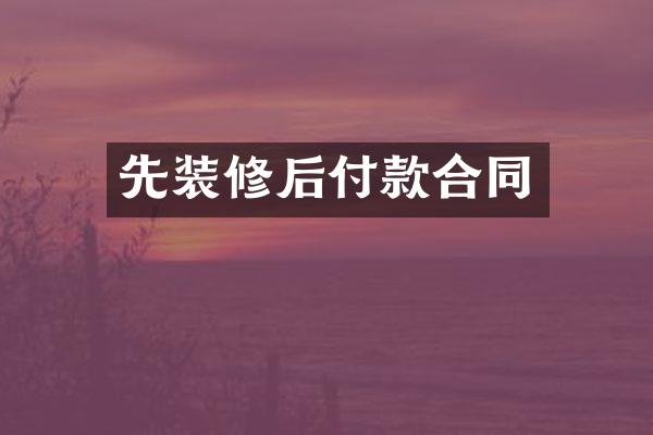 先装修后付款合同
