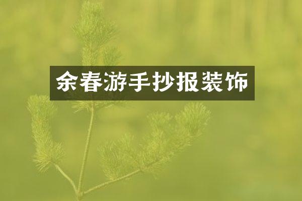 余春游手抄报装饰