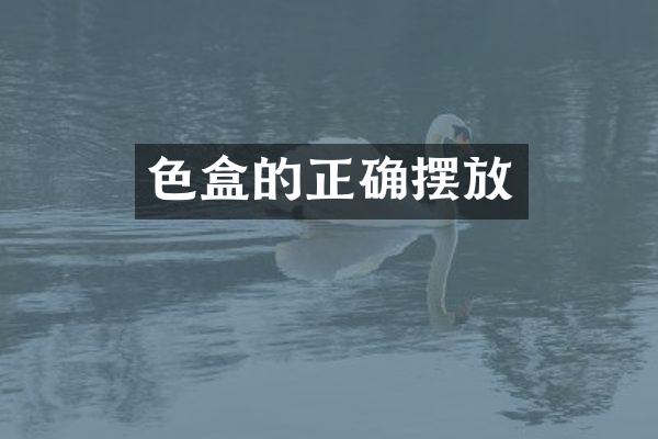 色盒的正确摆放