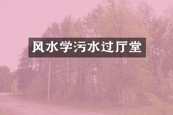 风水学污水过厅堂