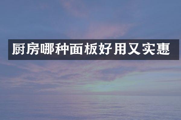 厨房哪种面板好用又实惠