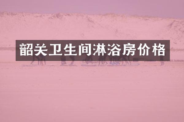 韶关卫生间淋浴房价格