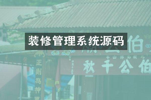 装修管理系统源码